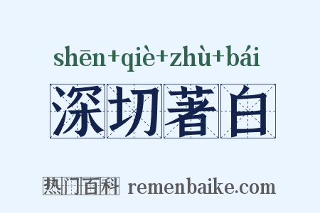 深切著白是什么意思的图片